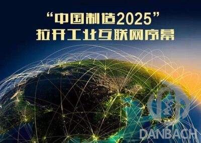《中制造2025》